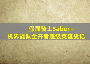 假面骑士Saber + 机界战队全开者超级英雄战记